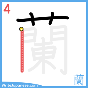 How to write "蘭" - stroke 4