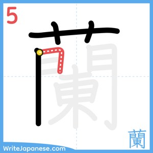 How to write "蘭" - stroke 5