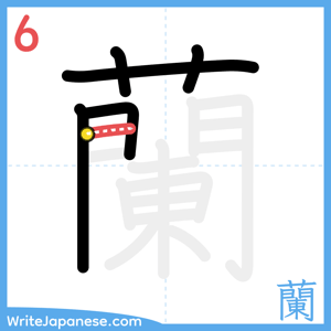 How to write "蘭" - stroke 6