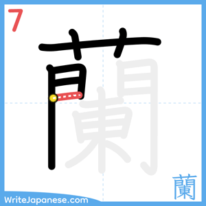 How to write "蘭" - stroke 7