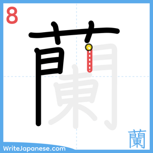 How to write "蘭" - stroke 8