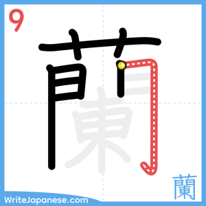 How to write "蘭" - stroke 9