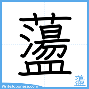 How to write "蘯" - complete stroke order