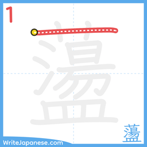 How to write "蘯" - stroke 1