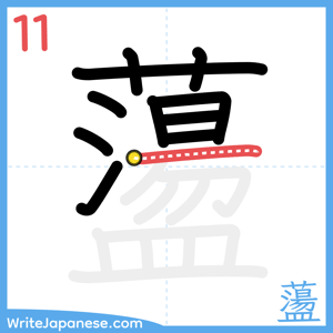 How to write "蘯" - stroke 11