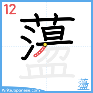 How to write "蘯" - stroke 12