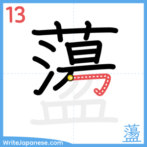 How to write "蘯" - stroke 13