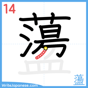 How to write "蘯" - stroke 14