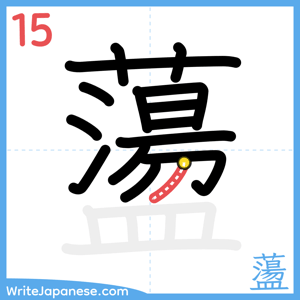 How to write "蘯" - stroke 15
