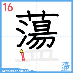 How to write "蘯" - stroke 16