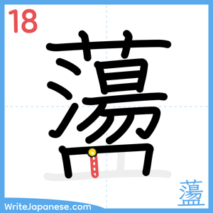 How to write "蘯" - stroke 18