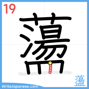 How to write "蘯" - stroke 19
