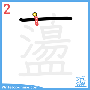 How to write "蘯" - stroke 2