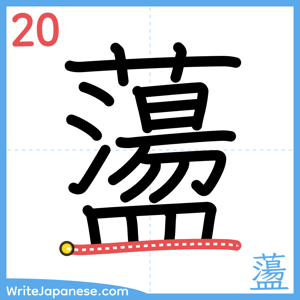 How to write "蘯" - stroke 20
