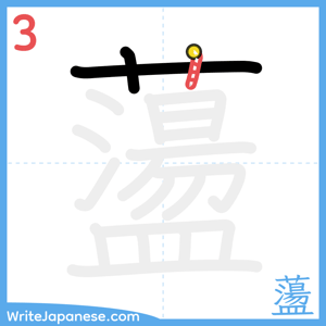 How to write "蘯" - stroke 3