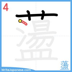 How to write "蘯" - stroke 4