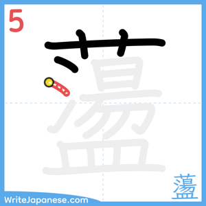 How to write "蘯" - stroke 5