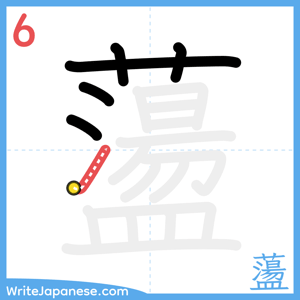 How to write "蘯" - stroke 6