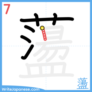 How to write "蘯" - stroke 7