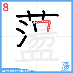 How to write "蘯" - stroke 8