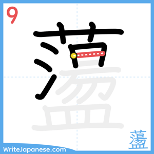 How to write "蘯" - stroke 9