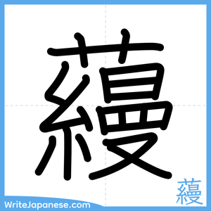 How to write "蘰" - complete stroke order