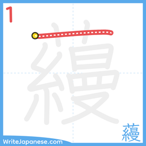 How to write "蘰" - stroke 1