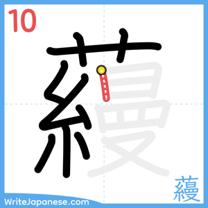 How to write "蘰" - stroke 10