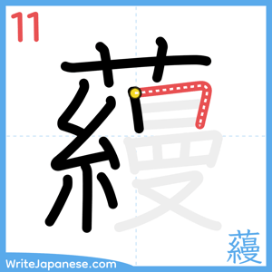 How to write "蘰" - stroke 11