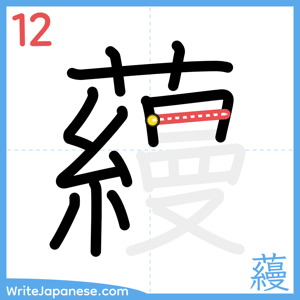 How to write "蘰" - stroke 12