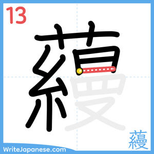 How to write "蘰" - stroke 13