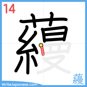 How to write "蘰" - stroke 14
