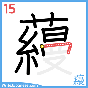 How to write "蘰" - stroke 15
