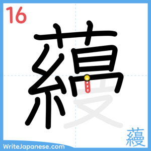 How to write "蘰" - stroke 16