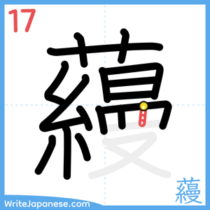 How to write "蘰" - stroke 17