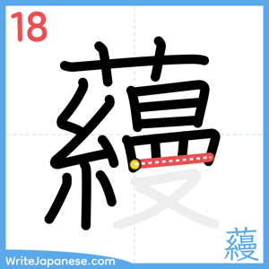 How to write "蘰" - stroke 18