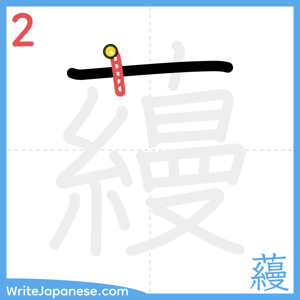 How to write "蘰" - stroke 2