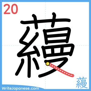 How to write "蘰" - stroke 20