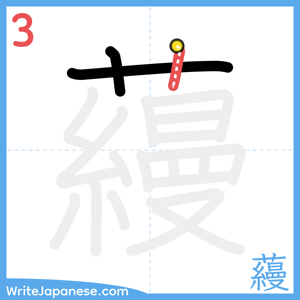 How to write "蘰" - stroke 3
