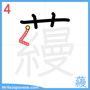 How to write "蘰" - stroke 4