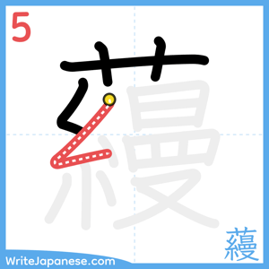 How to write "蘰" - stroke 5