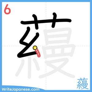 How to write "蘰" - stroke 6