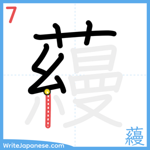 How to write "蘰" - stroke 7