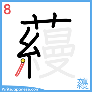How to write "蘰" - stroke 8