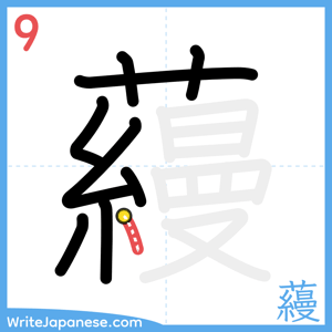 How to write "蘰" - stroke 9