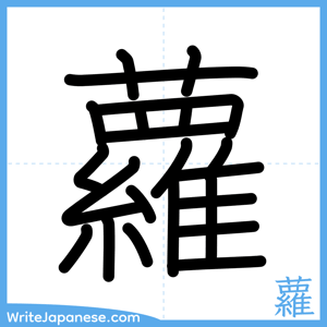 How to write "蘿" - complete stroke order