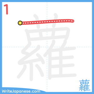 How to write "蘿" - stroke 1
