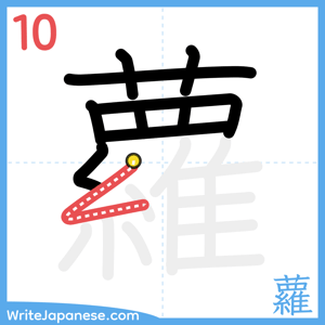 How to write "蘿" - stroke 10
