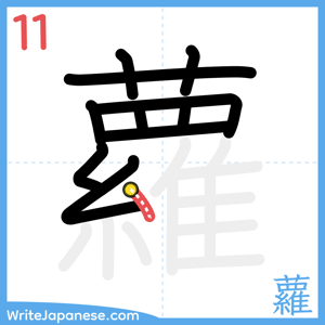 How to write "蘿" - stroke 11