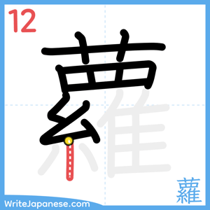 How to write "蘿" - stroke 12